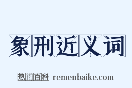 象刑近义词是什么意思的图片